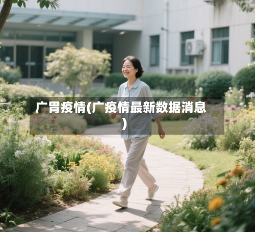广胃疫情(广疫情最新数据消息)