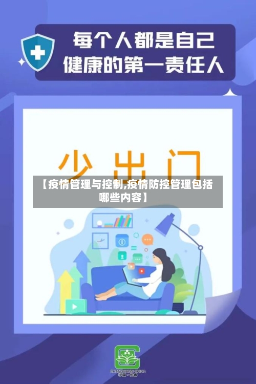 【疫情管理与控制,疫情防控管理包括哪些内容】