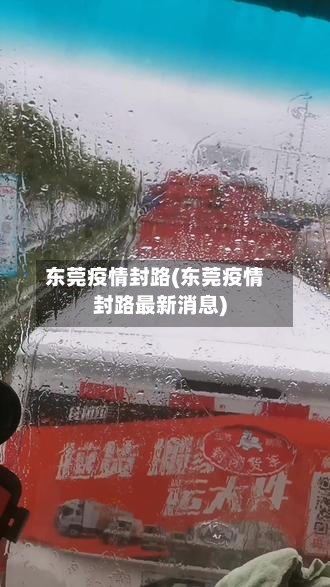 东莞疫情封路(东莞疫情封路最新消息)
