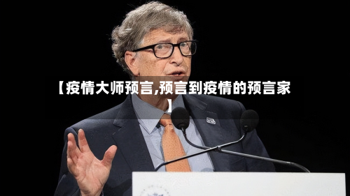 【疫情大师预言,预言到疫情的预言家】