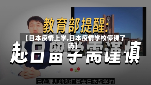 【日本疫情上学,日本疫情学校停课了吗】