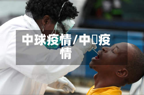 中球疫情/中囸疫情
