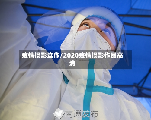 疫情摄影连作/2020疫情摄影作品高清