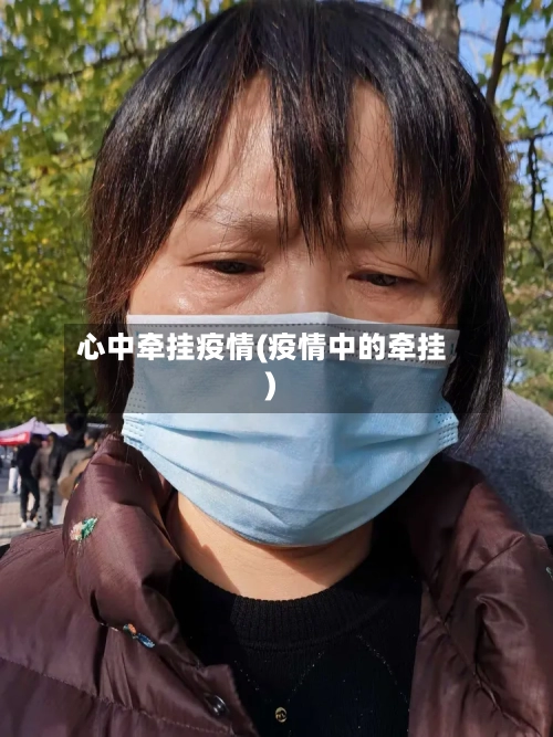 心中牵挂疫情(疫情中的牵挂)