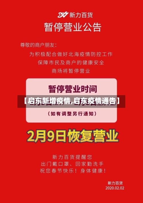 【启东新增疫情,启东疫情通告】