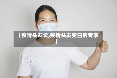 【疫情头发长,疫情头发变白的专家】