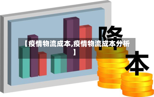 【疫情物流成本,疫情物流成本分析】