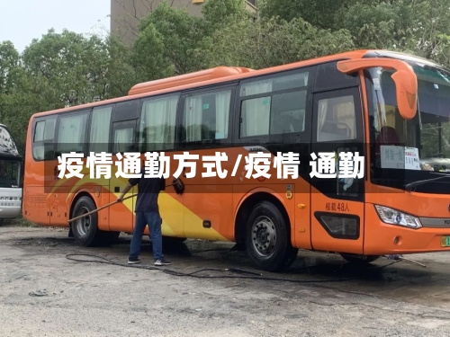 疫情通勤方式/疫情 通勤