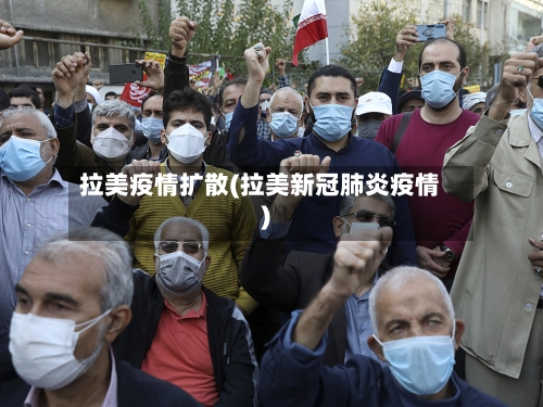拉美疫情扩散(拉美新冠肺炎疫情)