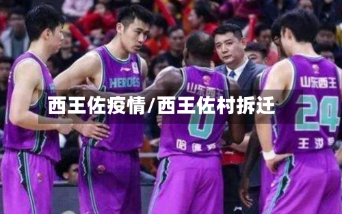 西王佐疫情/西王佐村拆迁