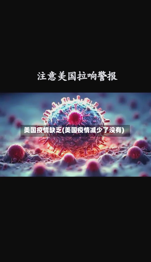 美国疫情缺乏(美国疫情减少了没有)