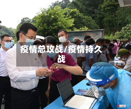 疫情总攻战/疫情持久战