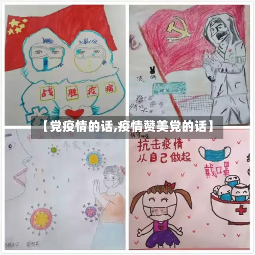 【党疫情的话,疫情赞美党的话】