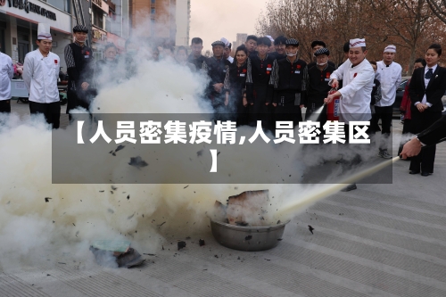 【人员密集疫情,人员密集区】