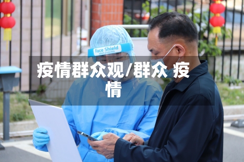 疫情群众观/群众 疫情