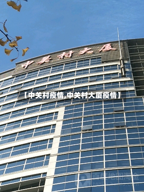 【中关村疫情,中关村大厦疫情】