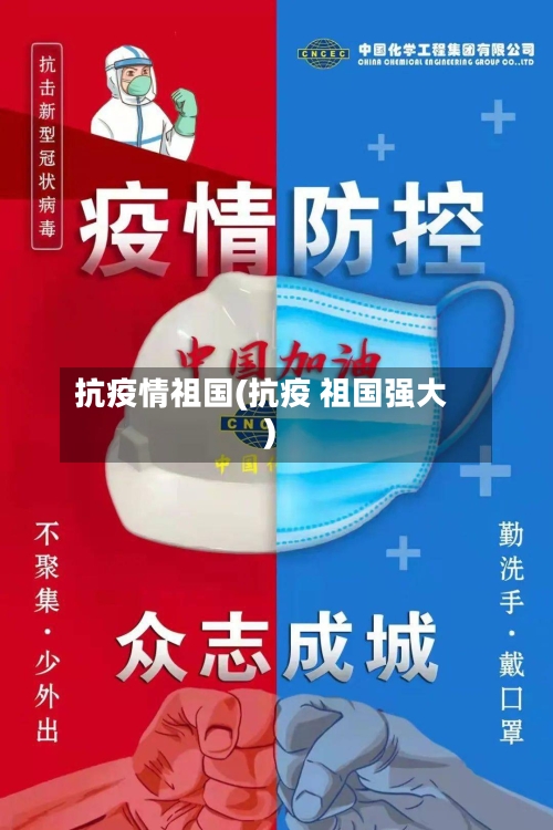 抗疫情祖国(抗疫 祖国强大)
