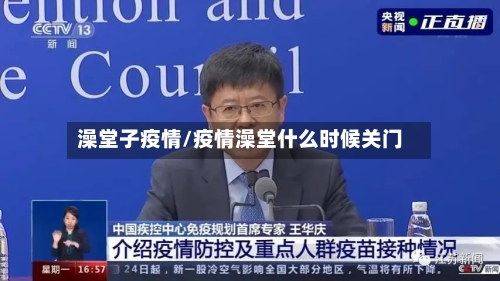 澡堂子疫情/疫情澡堂什么时候关门