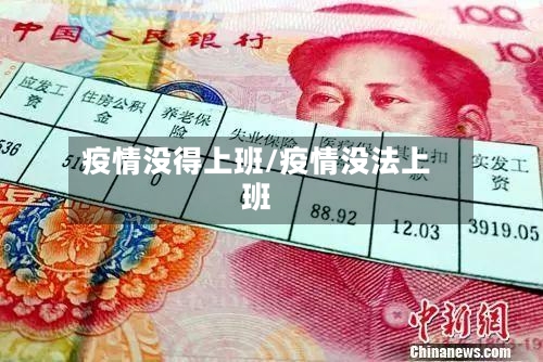 疫情没得上班/疫情没法上班