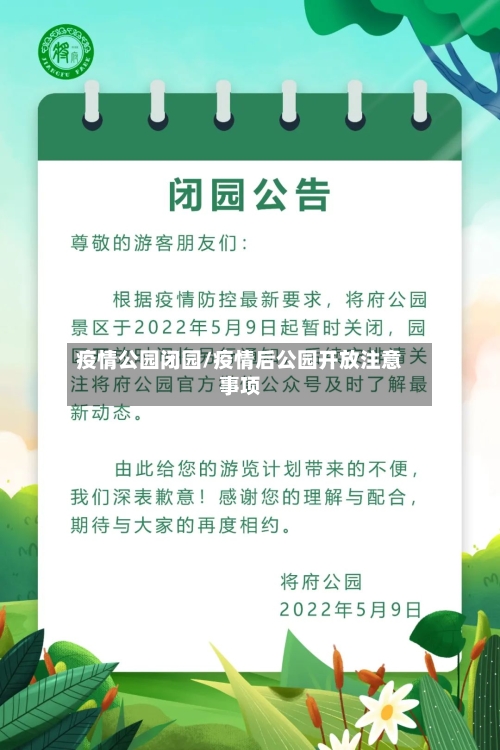 疫情公园闭园/疫情后公园开放注意事项