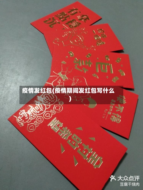 疫情发红包(疫情期间发红包写什么)