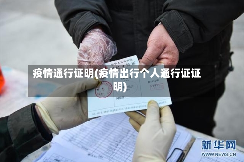 疫情通行证明(疫情出行个人通行证证明)