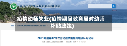 疫情幼师失业(疫情期间教育局对幼师补贴政策)