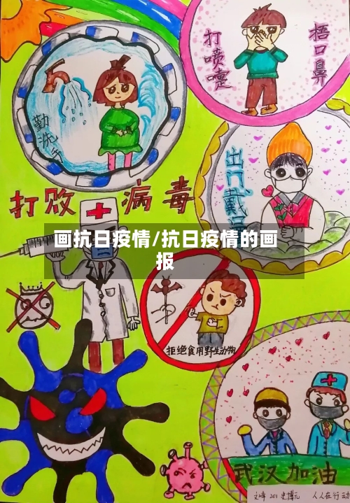 画抗日疫情/抗日疫情的画报