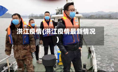 洪江疫情(洪江疫情最新情况)