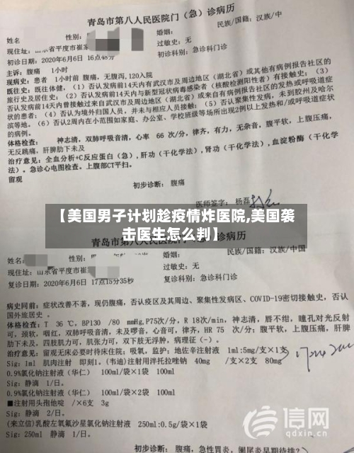 【美国男子计划趁疫情炸医院,美国袭击医生怎么判】
