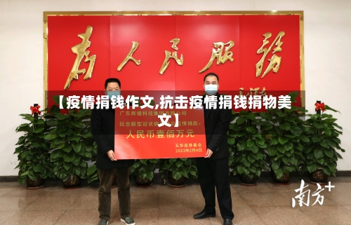 【疫情捐钱作文,抗击疫情捐钱捐物美文】