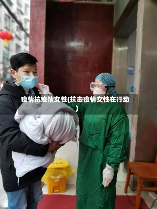 疫情抗疫情女性(抗击疫情女性在行动)