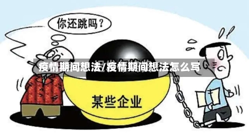 疫情期间想法/疫情期间想法怎么写