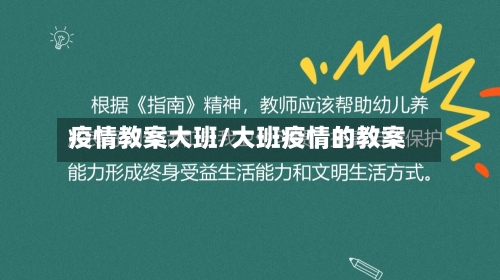 疫情教案大班/大班疫情的教案