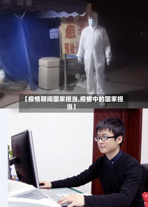 【疫情期间国家担当,疫情中的国家担当】
