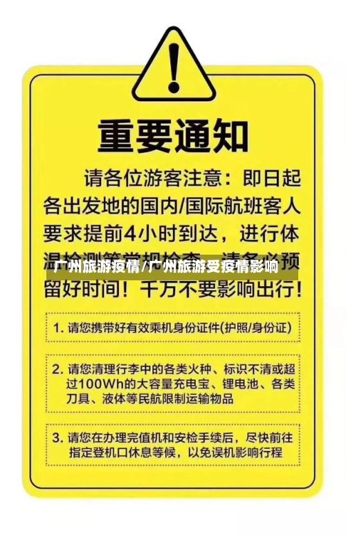 广州旅游疫情/广州旅游受疫情影响
