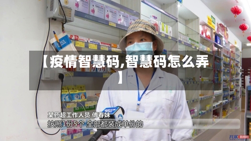 【疫情智慧码,智慧码怎么弄】