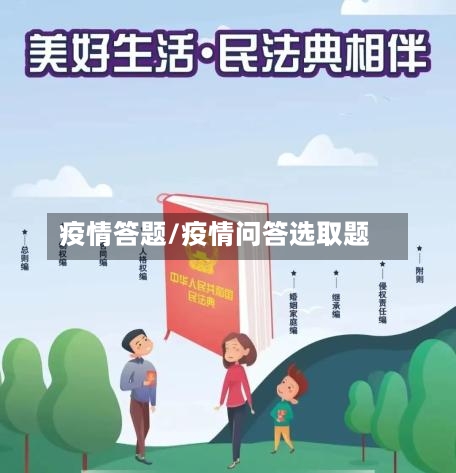 疫情答题/疫情问答选取题