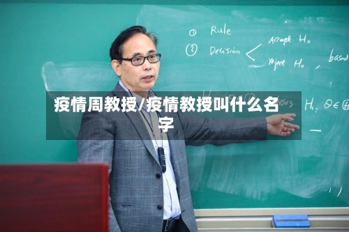 疫情周教授/疫情教授叫什么名字