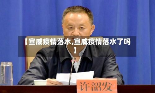 【宣威疫情落水,宣威疫情落水了吗】