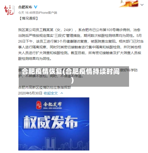 合肥疫情恢复(合肥疫情持续时间)