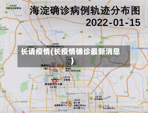 长请疫情(长疫情确诊最新消息)