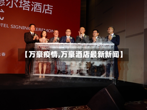【万豪疫情,万豪酒店最新新闻】