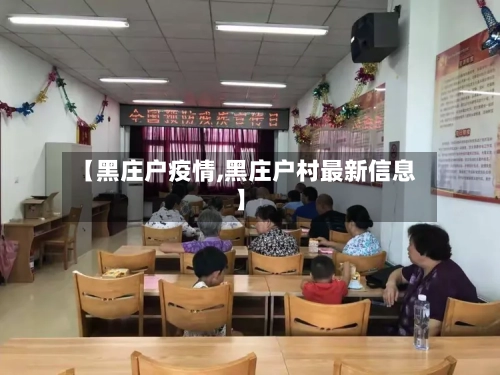 【黑庄户疫情,黑庄户村最新信息】