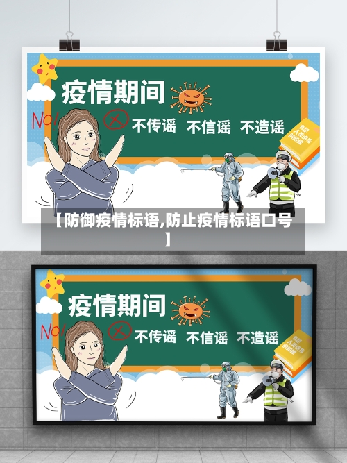 【防御疫情标语,防止疫情标语口号】