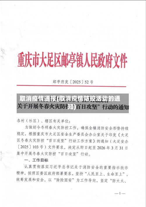 取消疫情通报(取消疫情防控活动的通知)