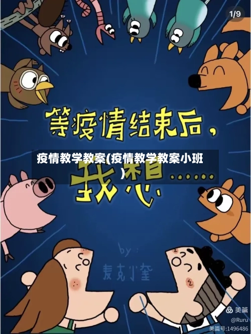疫情教学教案(疫情教学教案小班)