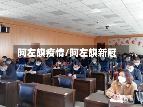 阿左旗疫情/阿左旗新冠