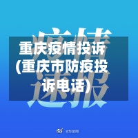 重庆疫情投诉(重庆市防疫投诉电话)