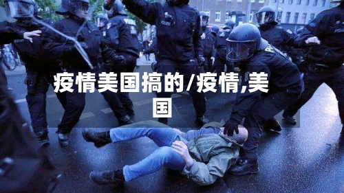 疫情美国搞的/疫情,美国